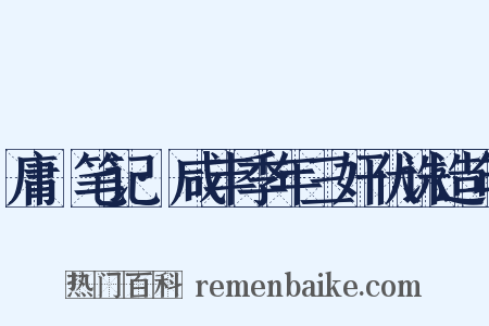 庸盦笔记·咸丰季年三奸伏诛造句是什么意思的图片